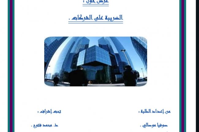 عرض بعنوان الضريبة على الشركات