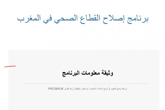 تقرير للبنك الدولي حول اصلاح قطاع الصحة بالمغرب