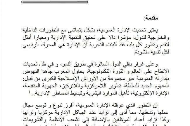 قراءة في مسلسل تبسيط المساطر الإدارية بالمغرب