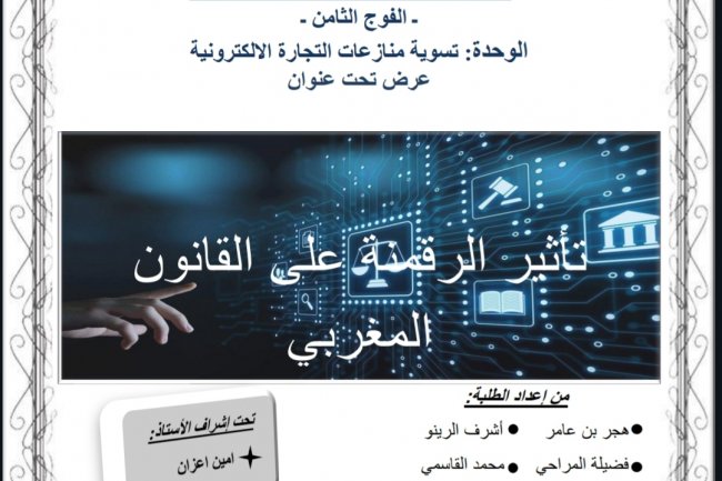 عرض بعنوان تأثير الرقمنة على القانون المغربي