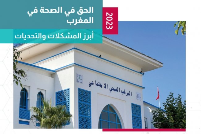 الحق في الصحة في المغرب  أبرز المشكلات والتحديات