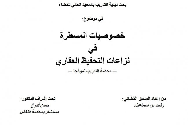 خصوصيات المسطرة في نزاعات التحفيظ العقاري