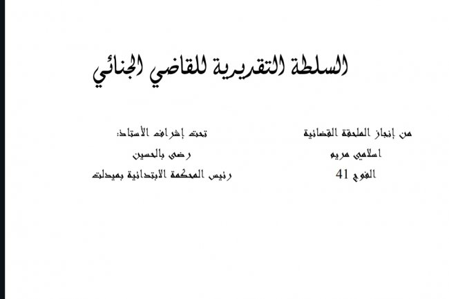 السلطة التقديرية للقاضي الجنائي