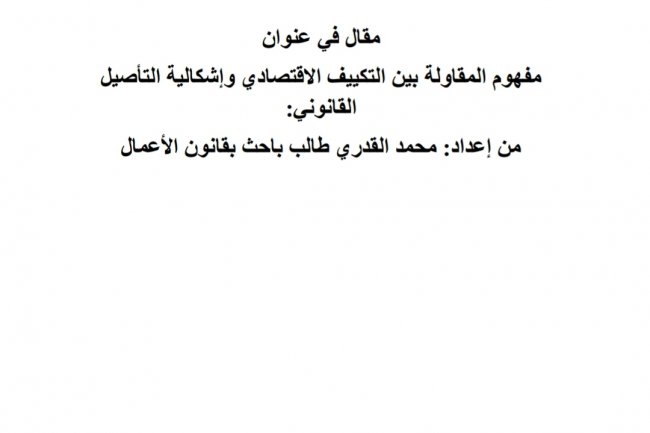 مفهوم المقاولة بين التكييف الاقتصادي وإشكالية التأصيل  القانوني