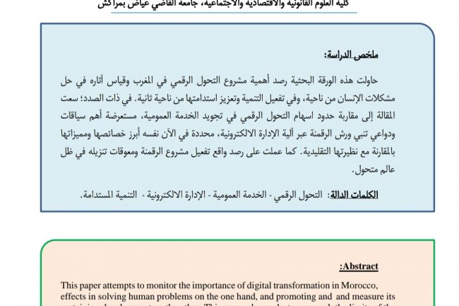 دور التحول الرقمي في تجويد الخدمة العمومية بالمغرب