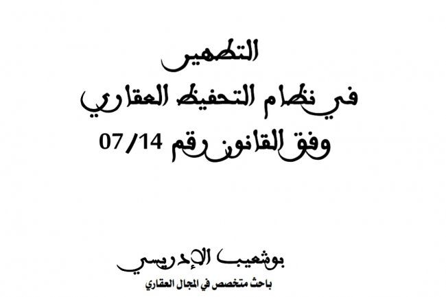 التطهير في نظام التحفيظ العقاري وفق القانون رقم 07/14
