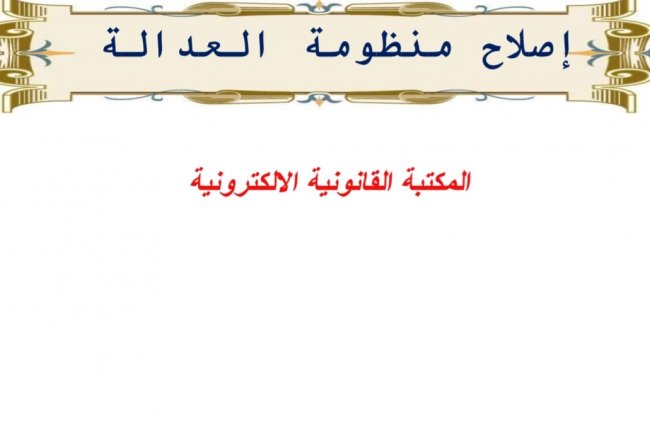 بإصلاح منظومة العدالة