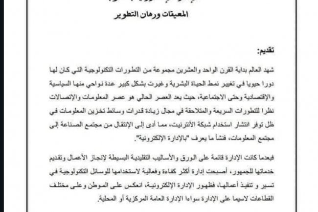الإدارة الإلكترونية بالمغرب المعيقات ورهان التطوير