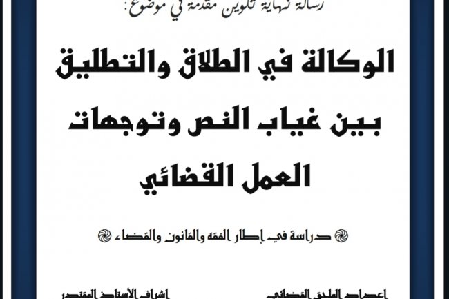 بحث نهاية تدريب الملحقين القضائيين بعنوان الوكالة في الطلاق والتطليق بين غياب النص وتوجهات العمل القضائي