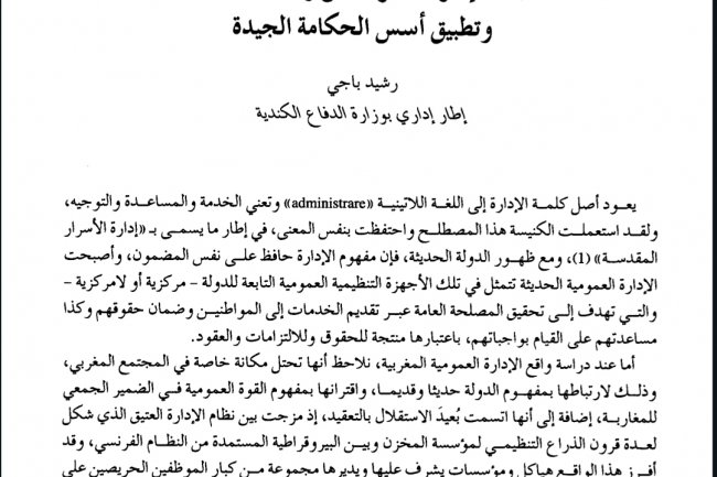 تحديث الإدارة المغربية بين رصد الاختلالات وتطبيق أسس الحكامة الجيدة