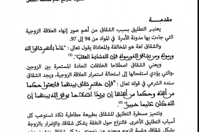 متعة طالبة التطليق للشقاق بين النص التشريعي والعمل القضائي