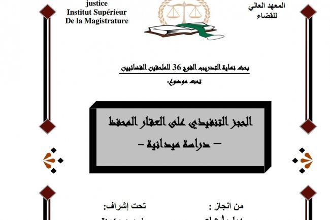 بحث تخرج الملحقين القضائيين بعنوان الحجز التنفيذي على العقار المحفظ دراسة ميدانية