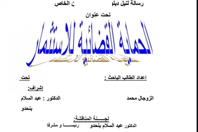 رسالة ماستر بعنوان الحماية القضائية للاستثمار