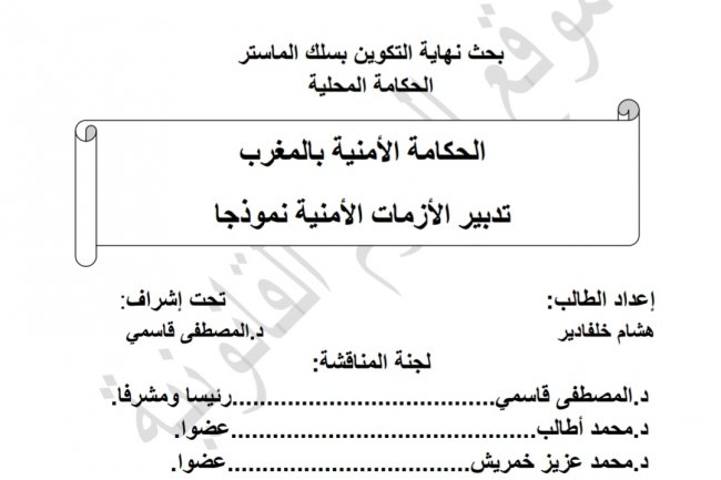 الحكامة الأمنية بالمغرب  تدبير الأزمات الأمنية نموذجا