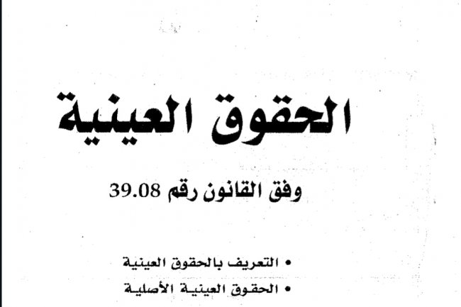 كتاب الحقوق العينية  وفق القانون رقم 39.08