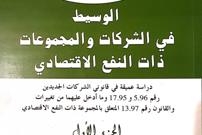 كتاب الوسيط في الشركات والمجموعات ذات النفع الاقتصادي الجزء الاول لاحمد شكري السباعي
