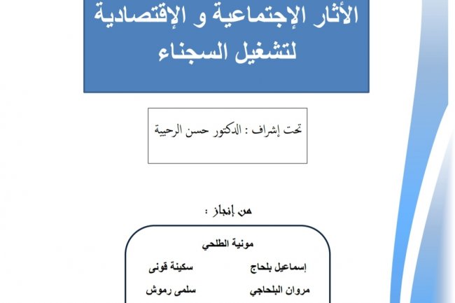 عرض بعنوان الأثار الإجتماعية و الإقتصادية لتشغيل السجناء