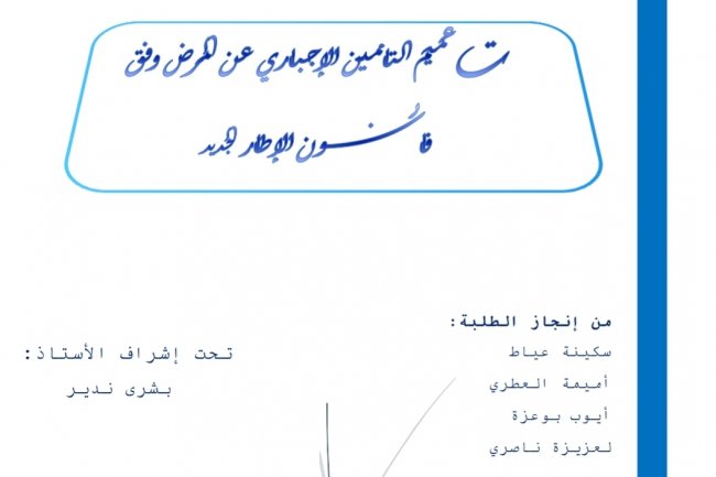 عرض بعنوان تعميم التامين الإجباري عن المرض وفق قانون الإطار الجديد