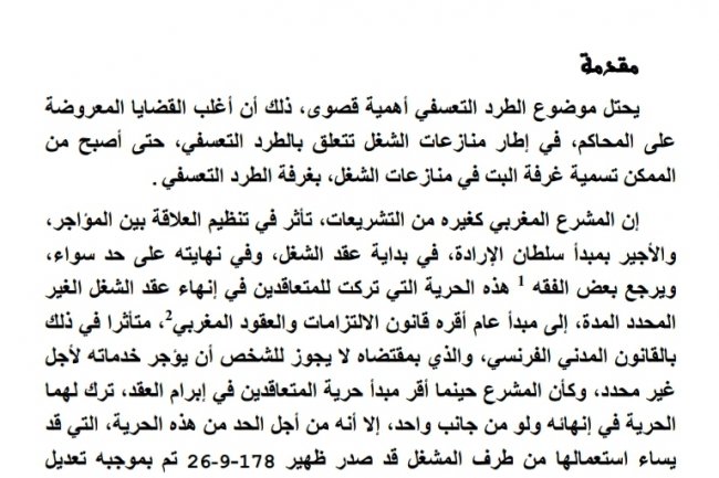 دور القضاء الاجتماعي في قضايا الطرح التعسفي