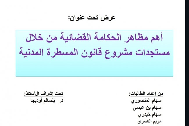 أهم مظاهر الحكامة القضائية من خلال مستجدات مشروع قانون المسطرة المدنية