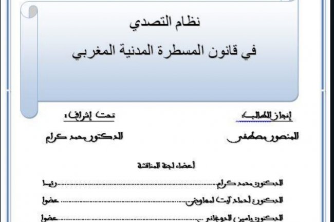 نظام التصدي في قانون المسطرة المدنية المغربي