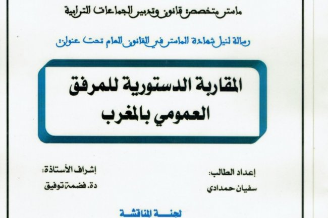 رسالة ماستر بعنوان المقاربة الدستورية للمرفق العمومي بالمغرب