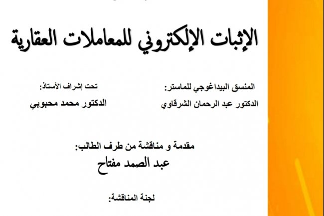 رسالة ماستر بعنوان الإثبات الإلكتروني للمعاملات العقارية