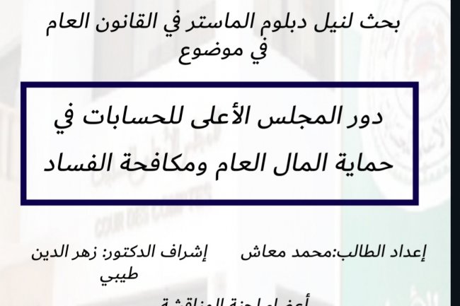 رسالة ماستر بعنوان دور المجلس الأعلى للحسابات في  حماية المال العام ومكافحة الفساد