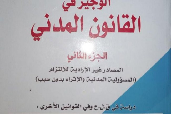 الوجيز في القانون المدني  الجزء الثاني  المصادر غير الإرادية للالتزام المسؤولية المدنية والإثراء بدون سبب