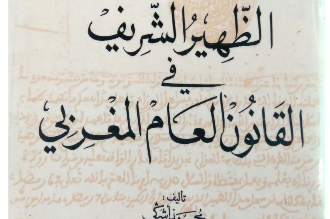كتاب الظهير الشريف في القانون العام المغربي