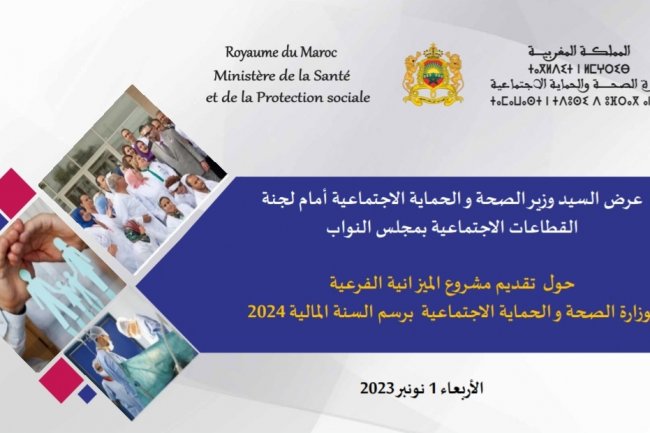 عرض وزير الصحة والحماية الإجتماعية بخصوص الميزانية الفرعية لهذا القطاع برسم مشروع قانون المالية لسنة 2024