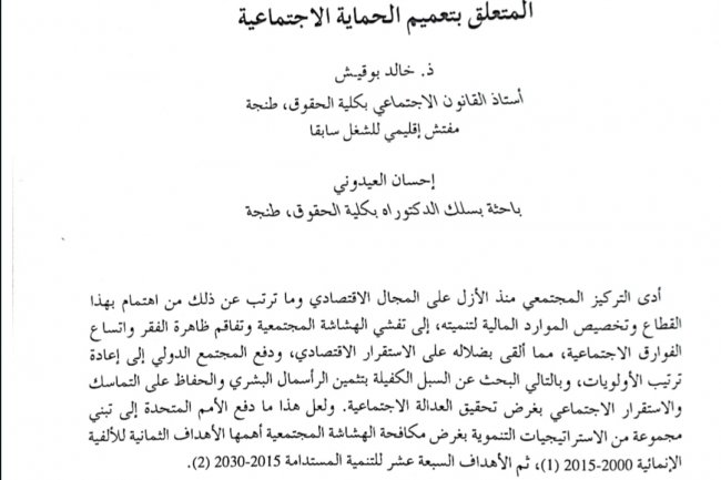 قراءة في مقتضيات القانون الإطار رقم 09.21 المتعلق بتعميم الحماية الاجتماعية