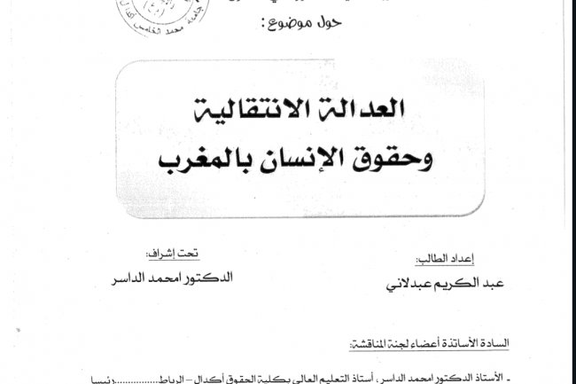 أطروحة بعنوان العدالة الانتقالية وحقوق الإنسان بالمغرب