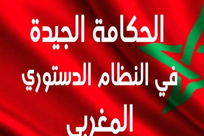 كتاب بعنوان الحكامة الجيدة في النظام الدستوري المغربي
