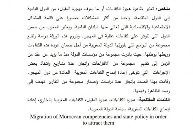 هجرة الكفاءات المغربية وسياسة الدولة من أجل استقطابها