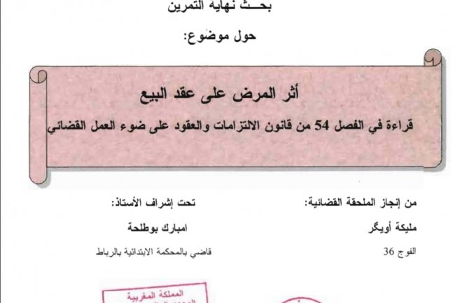 بحث بعنوان أثر المرض على عقد البيع  قراءة في الفصل 54 من قانون الالتزامات والعقود على ضوء العمل القضائي