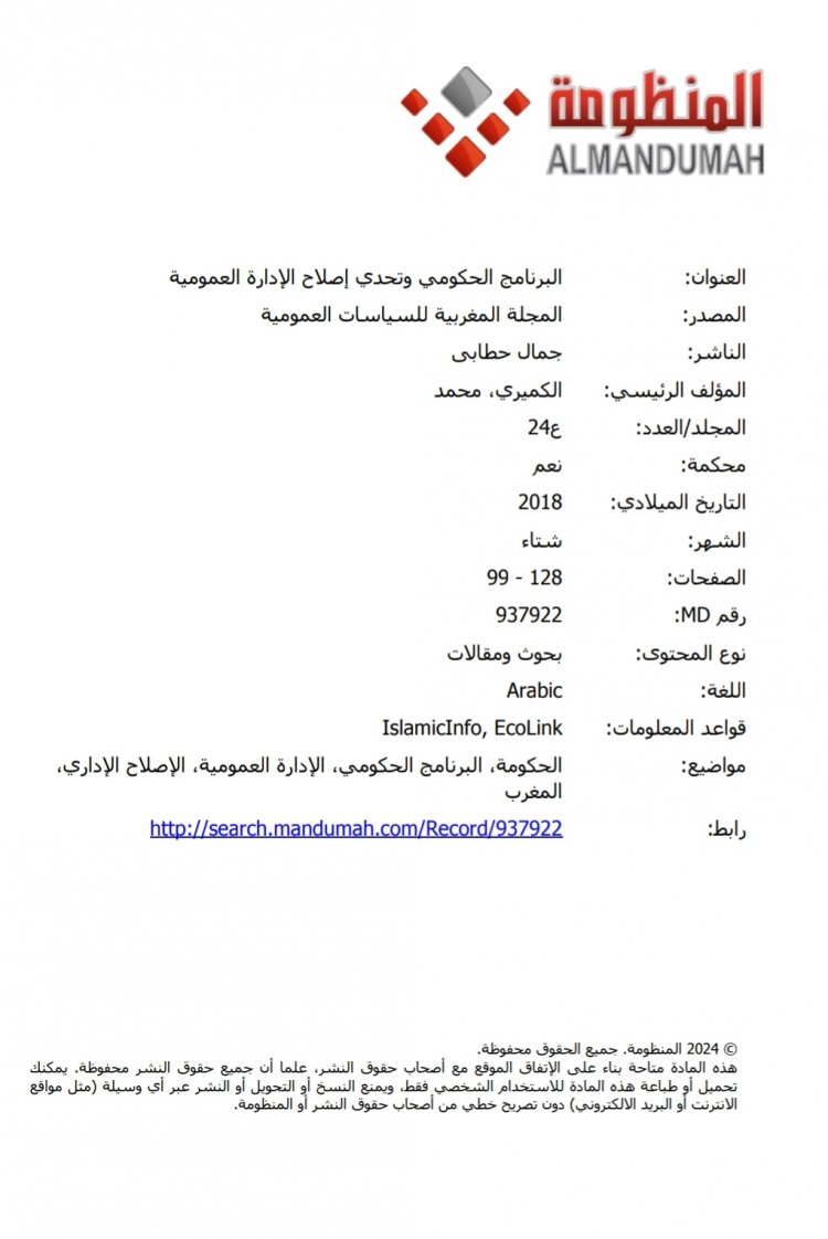 البرنامج الحكومي و تحدي اصلاح الادارة العمومية