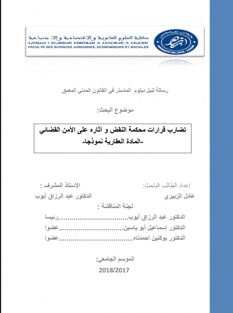 تضارب قرارات محكمة النقض  و تأثيرها على الامن القضائي - المادة العقارية نموذجا