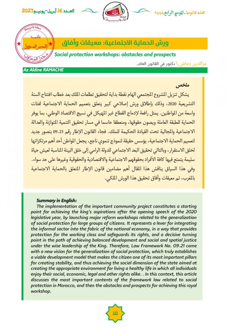 ورش الحماية الاجتماعية بالمغرب واقع و أفاق