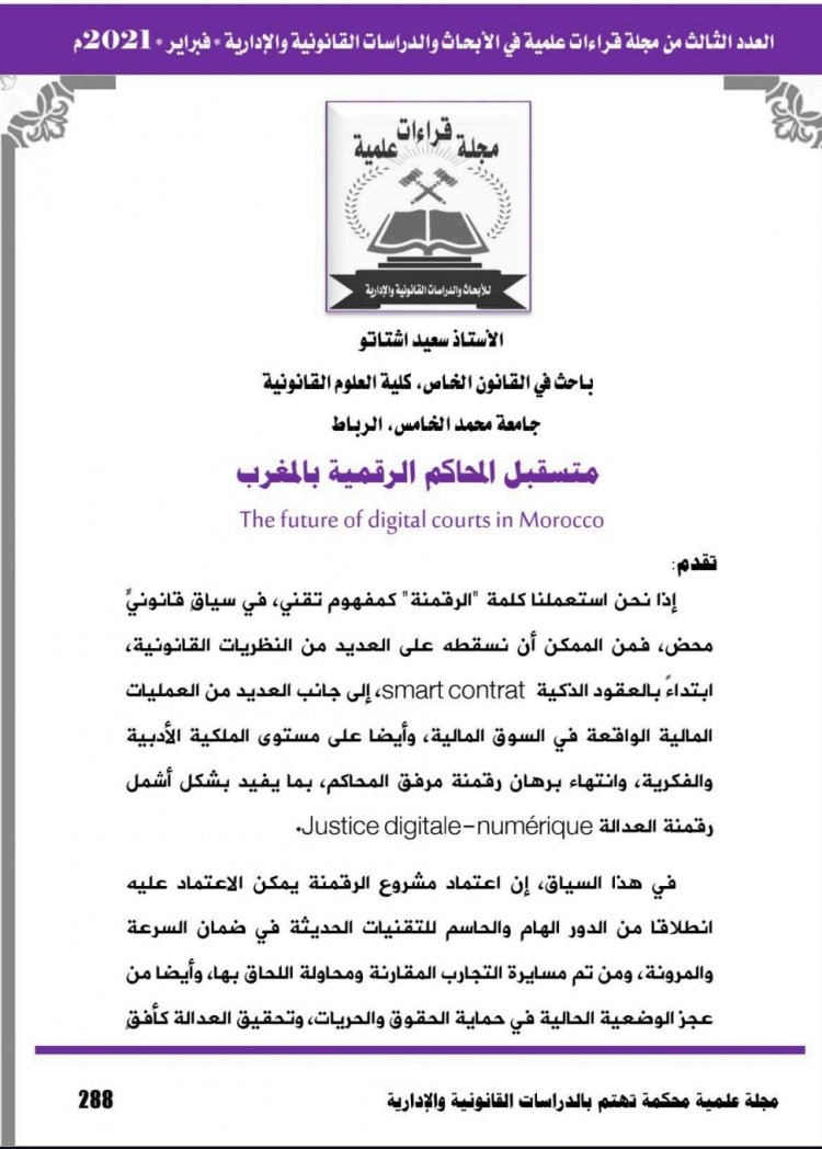 مستقبل المحكمة الرقمية بالمغرب