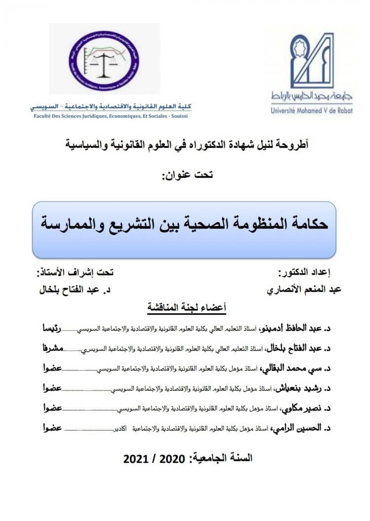 اطروحة دكتوراه بعنوان حكامة المنظومة الصحية بين التشريع و الممارسة