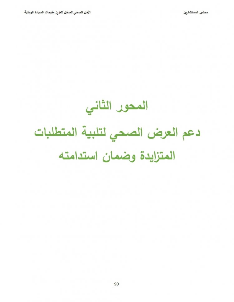 توجهات الدولة لدعم العرض الصحي لتلبية المتطلبات المتزايدة وضمان استدامته