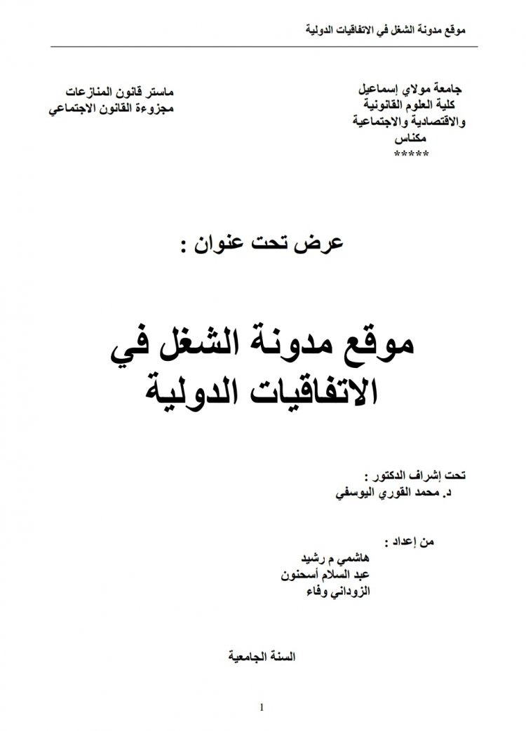 عرض بعنوان موقع مدونة الشغل في الاتفاقيات الدولية