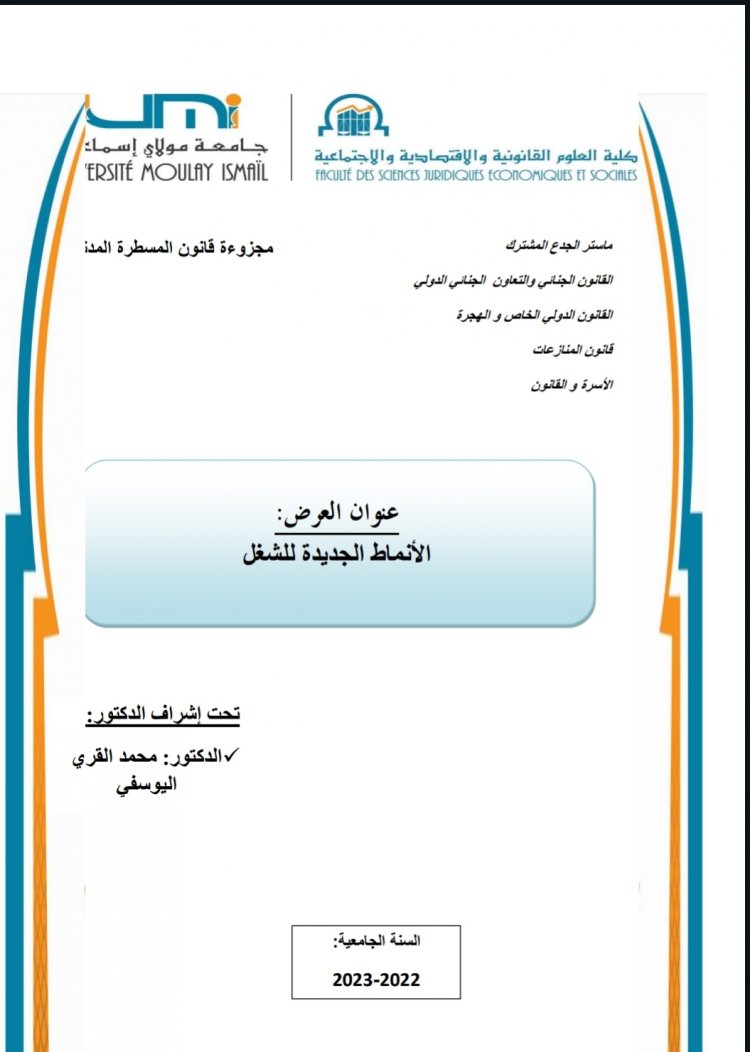 عرض بعنوان الأنماط الجديدة للشغل