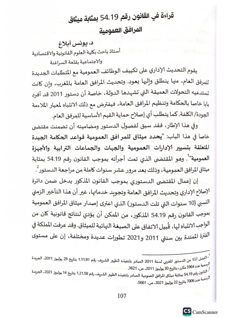 قراءة في ميثاق المرافق العمومية في ضوء القانون 54.19