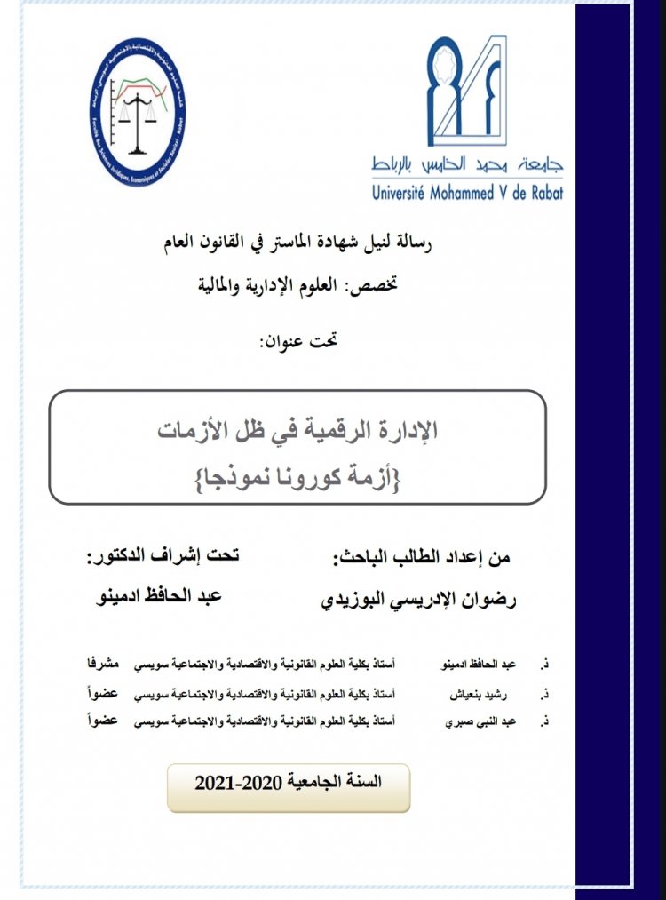 الإدارة الرقمية في ظل الأزمات أزمة كورونا نموذجا