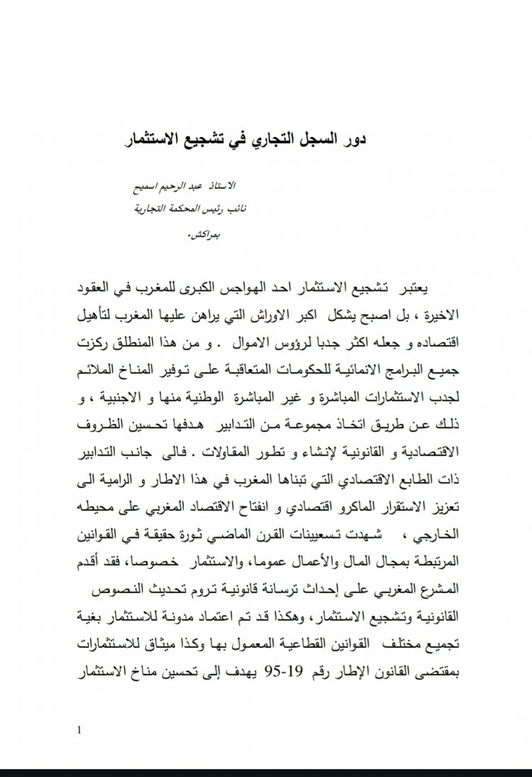 دور السجل التجاري في تشجيع الاستثمار