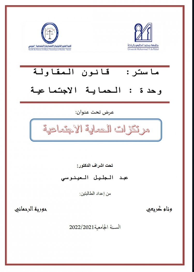 مرتكزات الحماية الاجتماعية