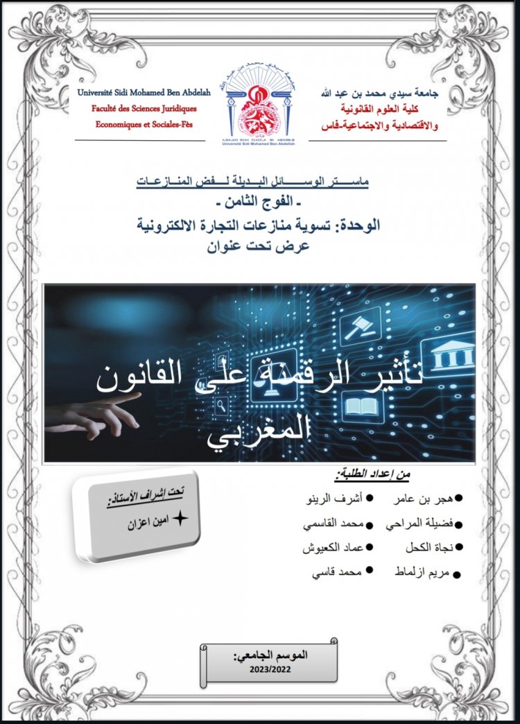 عرض بعنوان تأثير الرقمنة على القانون المغربي