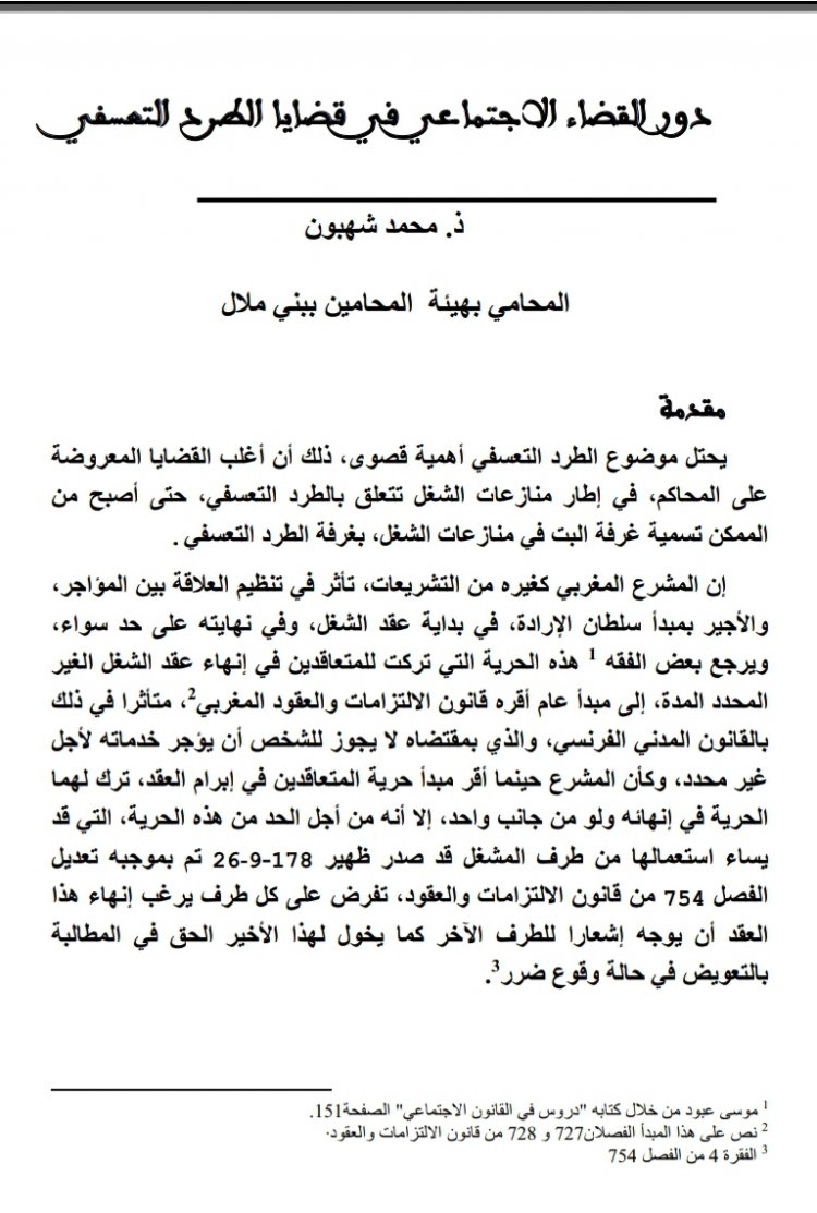 دور القضاء الاجتماعي في قضايا الطرح التعسفي